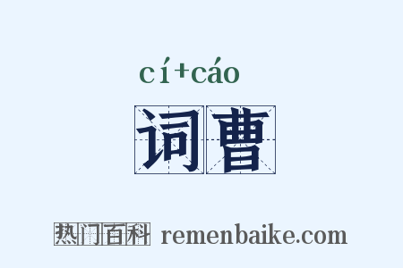 词曹是什么意思的图片